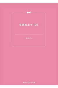 楽天kobo電子書籍ストア S彼氏上々 2 ももしろ 楽天kobo電子書籍ストア S彼氏上々 2 ももしろ